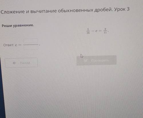 Реши уравнение 5 / 11 - C равно 2 одиннадцатых​