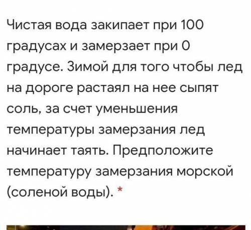 *Так же как у чистой воды 0 градусов *Больше нуля градусов*Морская соль никогда не замёрзнет*Меньше