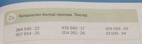 2ə Қалдықпен бөлуді орында. Тексер. 384545:22907654:25436 680:17204261:26269093:4323045:54Тексеру ке