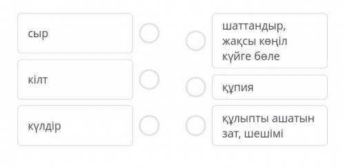 Сөздерді мағынасына қарай сәйкестендір.​