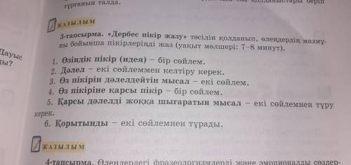 БЕРЕМІН 2-тапсырма.69-бет.«Дербес пікір жазу» тәсілін қолданып, өлеңдердің мазмұны бойынша пікірлері