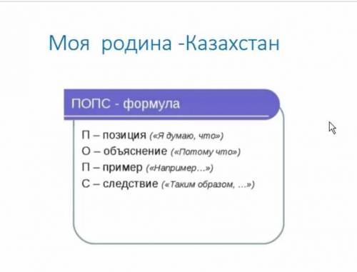 Моя Родина Казахстан нужно составить попс​