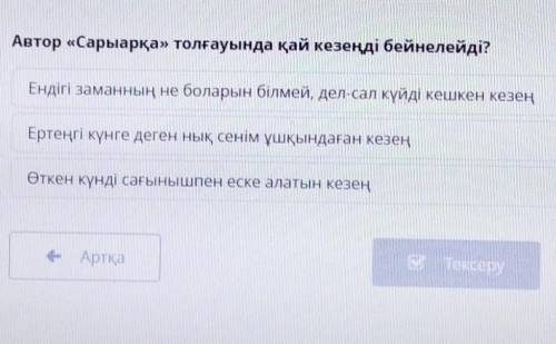 Ак тор «Сарыарқа» толғауында қай кезеңді бейнелейді? Ендігі заманның не боларын білмей, дел-сал күйд