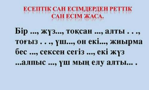 ЕСЕПТІК САН ЕСІМДЕРДЕН РЕТТІК САН ЕСІМ ЖАСА.Бір ..., жүз..., тоқсан ..., алты. ,тоғыз..., үш..., он