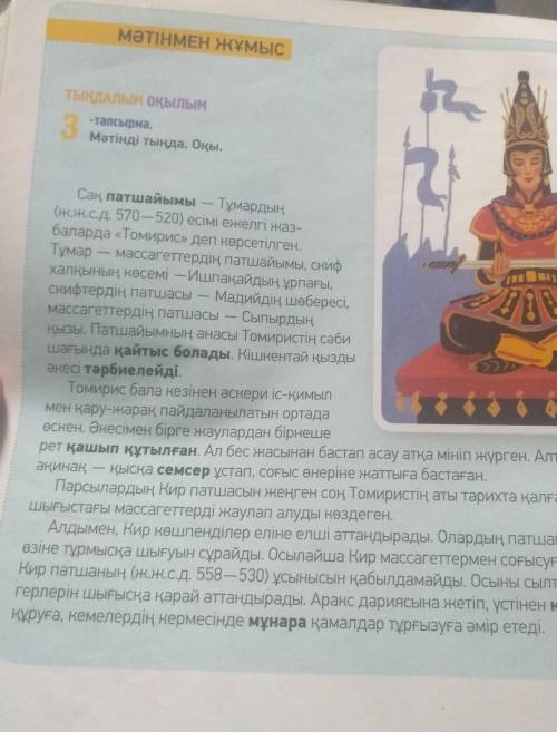 по Каз яз задание к тексту.мәтіннің мазмұнын өз сөзіңмен қысқаша айт. Тұмар патшайым кім?. деген сұр