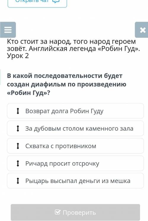 В какой последовательности будет создан диафильм по произведению «Робин Гуд»? Возврат долга Робин Гу