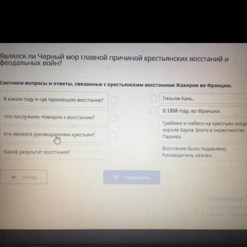 Соотнеси вопросы и ответы, связанные с крестьянским восстанием Жакерия во Франции. В каком году и гд