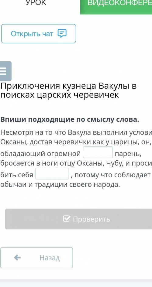 Впиши подходящие по смыслу слова. Несмотря на то что Вакула выполнил условие Оксаны, достав черевичк