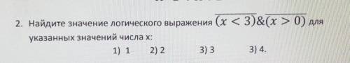 2. Найдите значение логического выражения ​