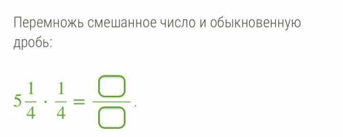Перемножь смешанное число и обыкновенную дробь: