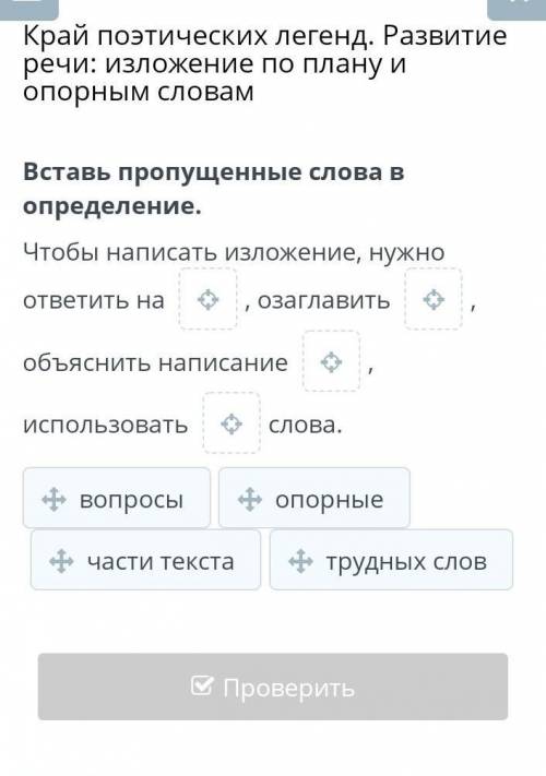 Вставь пропущенные слова в определение​