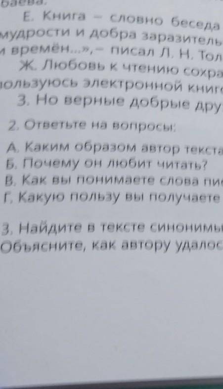 3. Но верные добрые друзья моего детства Живут со 2. ответьте на вопросы:А. Каким образом автор текс