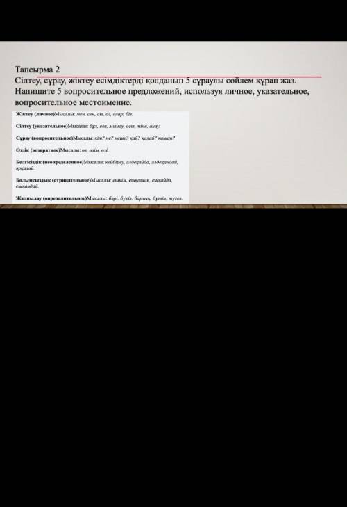 Тапсырма 2 сілтеу сұрау жіктеу есімдіктепді қолданып 5 сұраулы сөйлем құрап жаз Помагите