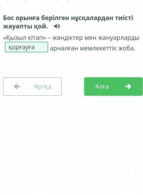 Бос орынға берілген нұсқалардан тиісті жауапты қой​