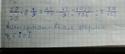 Сколько будет28/30•8 целых 1/9?​
