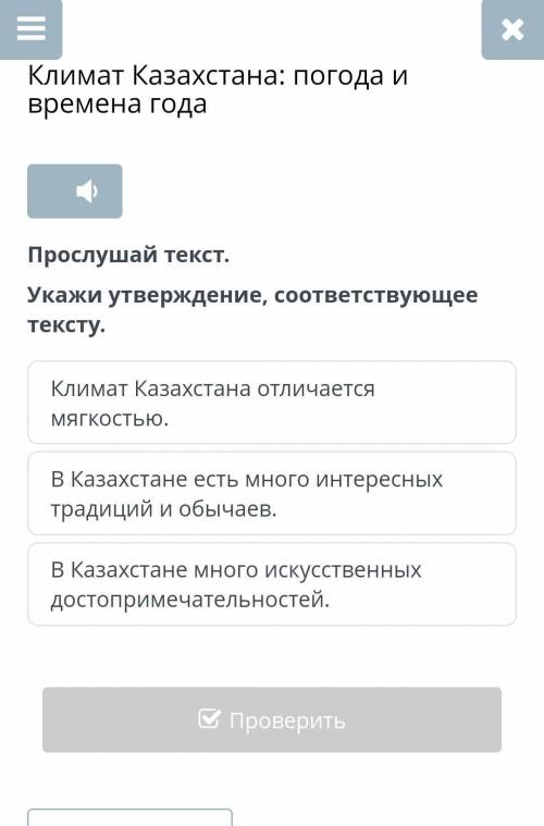 Климат казахстана: времена года просушай текст. укажите подтверждение, соответствующее тексту.​
