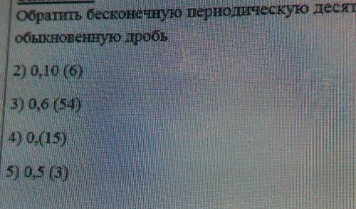 В. Обратить бесконечную периодическую десятичную дробьобыкновенную дробь2) 0,10 (6))3) 0,6 (54)4) 0,