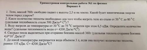 КОНТРОЛЬНАЯ ПО ФИЗИКЕ оформить: дано, решение с формулами ,перевод из одной системы в другую
