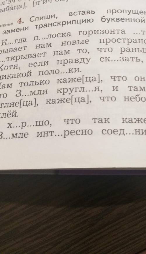 УМРОЛЯЮ спишивставь пропущенные буквы . замени транскрипцию вот стих когда полоска горизонта отступа