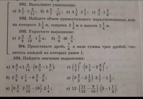 Очень Нужно до 9 отправить! Нужно 105,101 и 103. ​