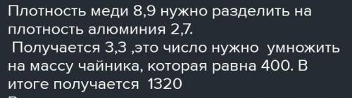 2) Алюминиевый чайник имеет массу 400 г. Чему равнамасса такого же медного чайника.​