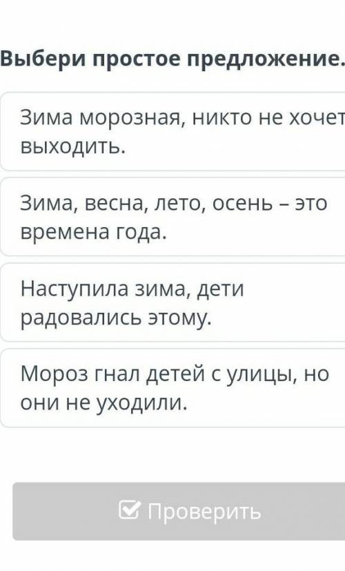 Выбери простое предложение. Зима морозная, никто не хочет выходить.Зима, весна, лето, осень – это вр