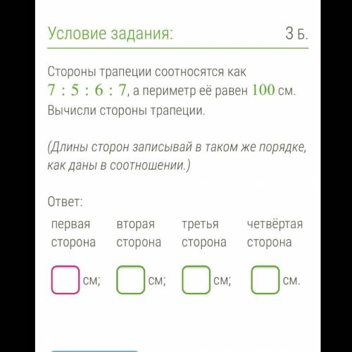 Стороны трапеции соотносятся как 7:5:6:7, а периметр её равен 100 см. Вычисли стороны трапеции. (Дли