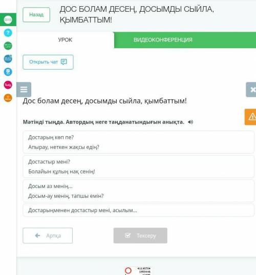 Погите очень зарание аудио текст:Дос болам десең,Досымды сыйла, қымбаттым!Досыңа сонда,Досыммен ғана