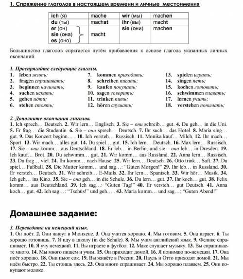 Немецкий язык 1 задание-проспрягайте три глагола на выбор2 задание допишите окончания до цифры 223 з