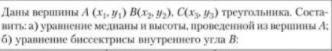 Элементы аналитической геометрии А(3;1) B(-13;-11) C(-6;13)