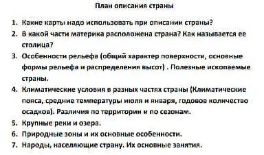 надо выбрать одну из стран Африки и сделать её описание по плану не спамить​