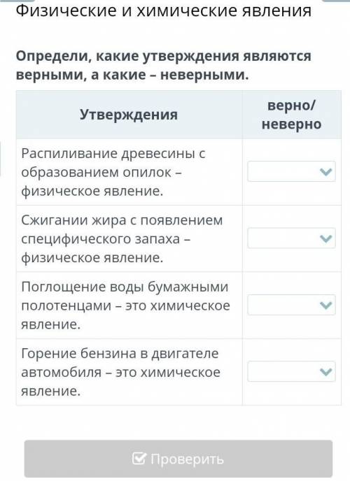 Определи, какие утверждения являются верными, а какие не верными. по естествознанию ​