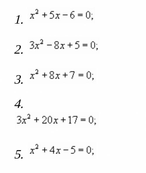 Решите квадратное уравнение с свойства . а±b+c=0 .1.x²+5x-6=02.3x²-8x+5=03.x²+8x+7=04.3x²+20x+17=05.