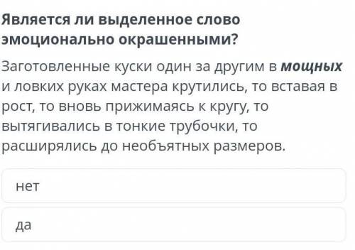 Является ли выделенное слово эмоционально окрашенными? Заготовленные куски один за другим в мощных и