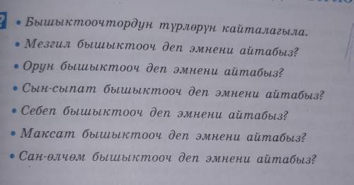 нужно Бышыктоочтордун түрлөрүн кайталагыла.• Мезгил бышыктооч деп эмнени айтабыз?Орун бышыктооч деп