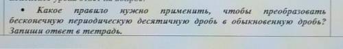 Какое правило нужно применить, чтобы преобразоватьбесконечную периодическую десятичную дробь в обыкн