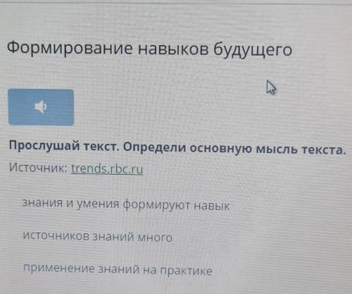 Формирование навыков будущего прослушать текст Определи основную мысль текста ​