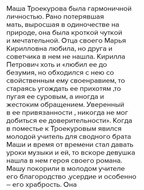 Какие были отношения между Владимиром Дубровским и Машей Троекуровой?