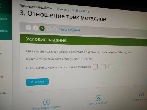 Сплав из свинца, меди и никеля содержит 3,6 кг свинца, 14,4 кг меди и 3,6 кг никеля. В каком отношен