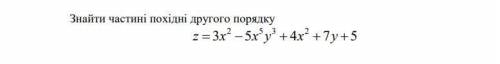 Найти части производные второго порядкаПРОДОЛЖЕНИЕ:
