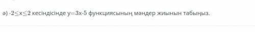 алгебру могу перевести на русский а) Найдите множество значений функции y = 3x - 5 на отрезке -2 &lt