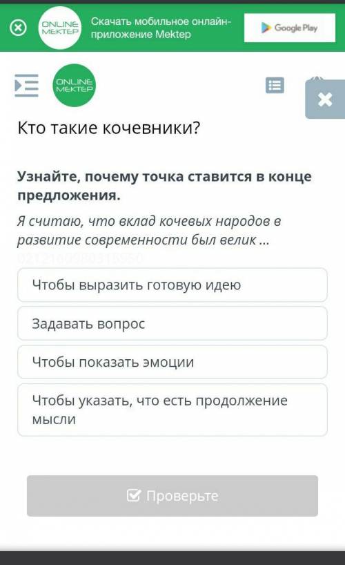 Кто такие кочевники? Чтобы выразить готовую идеюЗадавать вопросЧтобы указать, что есть продолжение м