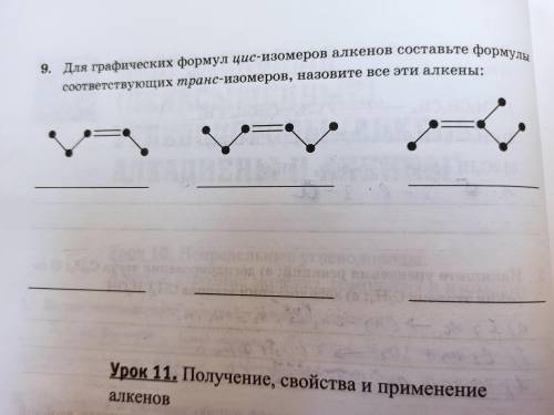 Для графических формул цис-изомеров алкенов составьте формулы соответствующих транс-изомеров, назови