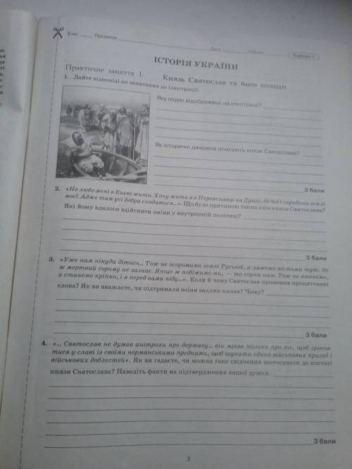 Князь Святослав. За ответить на все вопросы в фото