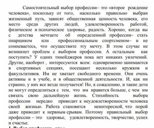 Составьте простой план текста, самостоятельный выбор профессии​