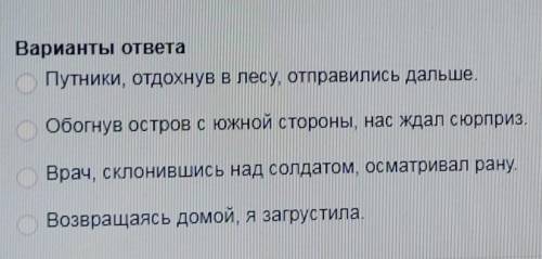 Выберите предложение в котором есть ошибка в испольщовании деепричастного оборота​