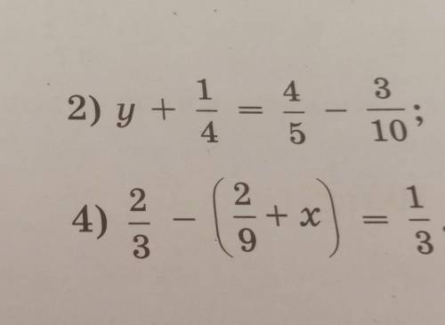 Реши уравнения.1)х+4/21=2/3+2/7 2)у+1/4=4/5-3/10 3)(4/5 -х)+13/20=7/10 4)2/3 -(2/9+х)=1/3 если не бу