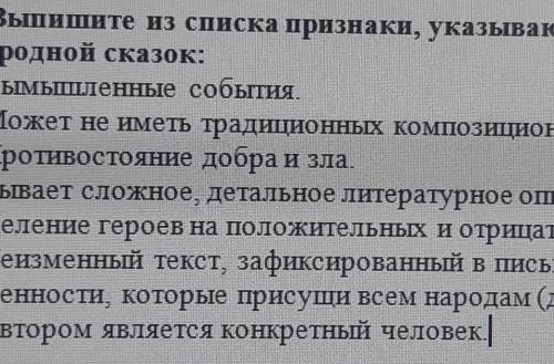 Выпишите из списка признаки, указывающие на сходство литературной и народной сказок: - Вымышленные с