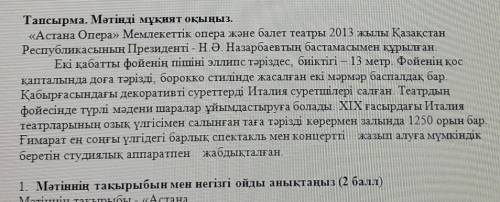 Мәтіннің тақырыбын мен негізгі ойды анықтаңыз «Астана Опера» Мемлекеттік опера және балет театры 201