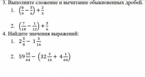 Выполните сложение и вычитание обыкновенных дробей. 1) (8/9-5/6)+2/32) (7/18-1/12)+5/6Найдите значен